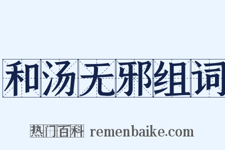 和汤无邪组词是什么意思的图片